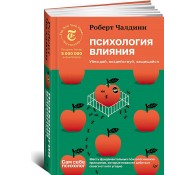 Психология влияния. Убеждай, воздействуй, защищайся