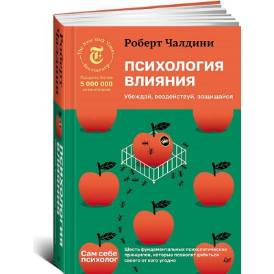 Психология влияния. Убеждай, воздействуй, защищайся