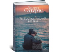 Нет воспоминаний без тебя