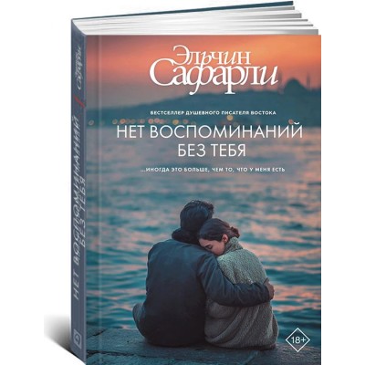 Нет воспоминаний без тебя