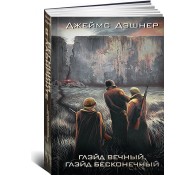 Глэйд вечный, Глэйд бесконечны