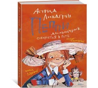 Пеппи Длинныйчулок собирается в путь (илл. Бугославской)