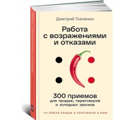 Работа с возражениями и отказами: 300 приемов для продаж, переговоров и холодных звонков Работа с возражениями и отказами: 300 приемов для продаж, переговоров и холодных звонков