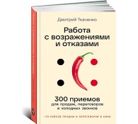 Работа с возражениями и отказами: 300 приемов для продаж, переговоров и холодных звонков