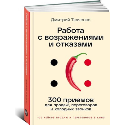 Работа с возражениями и отказами: 300 приемов для продаж, переговоров и холодных звонков