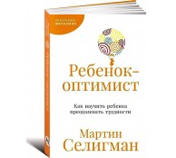 Ребенок-оптимист: Как научить ребенка преодолевать трудности Ребенок-оптимист: Как научить ребенка преодолевать трудности