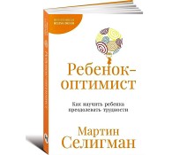 Ребенок-оптимист: Как научить ребенка преодолевать трудности