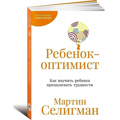 Ребенок-оптимист: Как научить ребенка преодолевать трудности