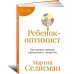 Ребенок-оптимист: Как научить ребенка преодолевать трудности Ребенок-оптимист: Как научить ребенка преодолевать трудности