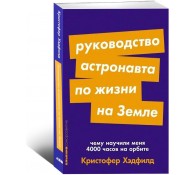 Руководство астронавта по жизни на Земле. Чему научили меня 4000 часов на орбите