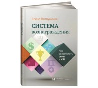 Система вознаграждения. Как разработать цели и KPI