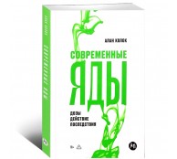 Современные яды: Дозы, действие, последствия Современные яды: Дозы, действие, последствия