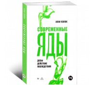Современные яды: Дозы, действие, последствия