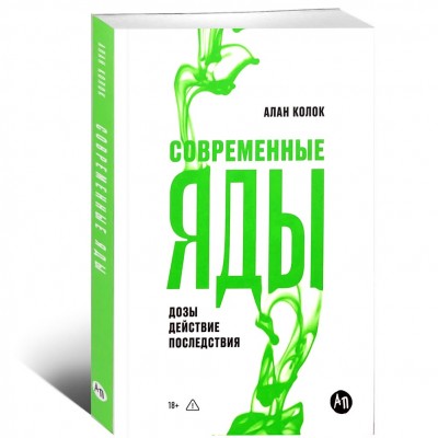 Современные яды: Дозы, действие, последствия