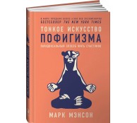Тонкое искусство пофигизма: Парадоксальный способ жить счастливо Тонкое искусство пофигизма: Парадоксальный способ жить счастливо