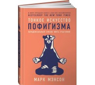 Тонкое искусство пофигизма: Парадоксальный способ жить счастливо