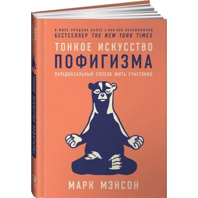 Тонкое искусство пофигизма: Парадоксальный способ жить счастливо