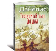 Тостуемый пьет до дна