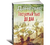 Тостуемый пьет до дна