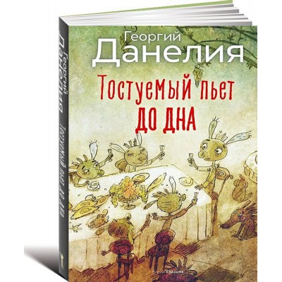 Тостуемый пьет до дна