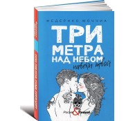 Три метра над небом: Навеки твой: роман
