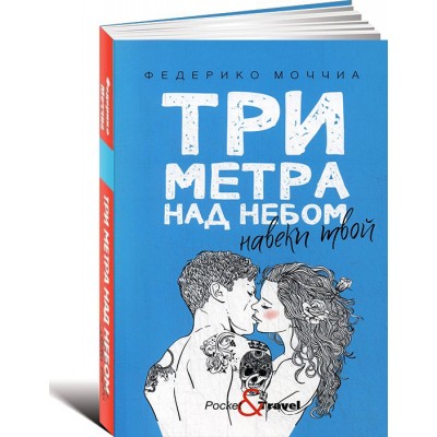 Три метра над небом: Навеки твой: роман