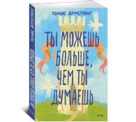 Ты можешь больше, чем ты думаешь