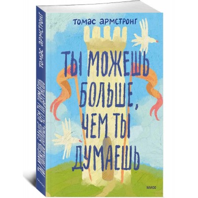 Ты можешь больше, чем ты думаешь