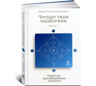 Четыре типа мышления: Практика трансформации личности