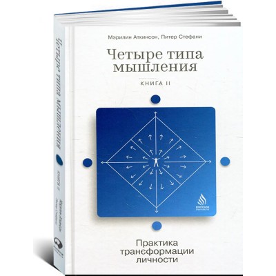 Четыре типа мышления: Практика трансформации личности