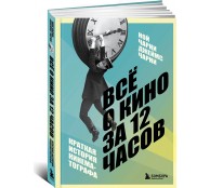 Всё о кино за 12 часов: краткая история кинематографа Всё о кино за 12 часов: краткая история кинематографа