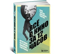 Всё о кино за 12 часов: краткая история кинематографа