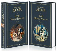 Граф Монте-Кристо. Комплект из 2 книг