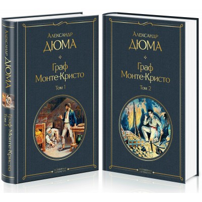 Граф Монте-Кристо. Комплект из 2 книг