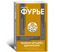 Теория четырёх движений