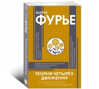 Теория четырёх движений