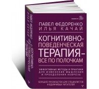Когнитивно-поведенческая терапия — всё по полочкам. 