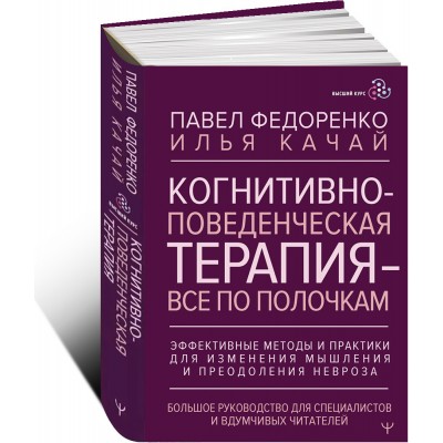 Когнитивно-поведенческая терапия — всё по полочкам. 