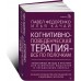 Когнитивно-поведенческая терапия — всё по полочкам. Когнитивно-поведенческая терапия — всё по полочкам.