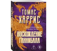 Восхождение Ганнибала