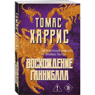 Восхождение Ганнибала