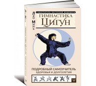 Гимнастика Цигун. Подробный самоучитель здоровья и долголетия Гимнастика Цигун. Подробный самоучитель здоровья и долголетия