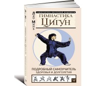 Гимнастика Цигун. Подробный самоучитель здоровья и долголетия