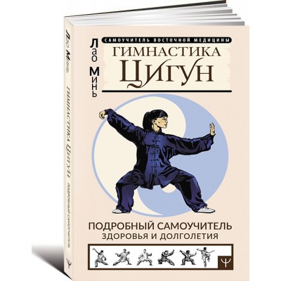Гимнастика Цигун. Подробный самоучитель здоровья и долголетия