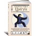 Гимнастика Цигун. Подробный самоучитель здоровья и долголетия Гимнастика Цигун. Подробный самоучитель здоровья и долголетия