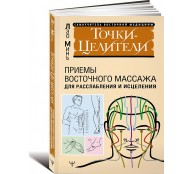 Точки-целители. Приемы восточного массажа для расслабления и исцелени Точки-целители. Приемы восточного массажа для расслабления и исцелени