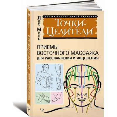 Точки-целители. Приемы восточного массажа для расслабления и исцелени