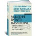Мышление третьего тысячелетия. Поиск смысла в мире бессмыслицы Мышление третьего тысячелетия. Поиск смысла в мире бессмыслицы