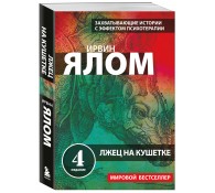 Лжец на кушетке