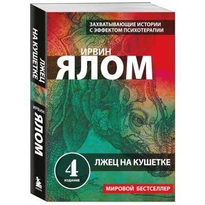 Лжец на кушетке